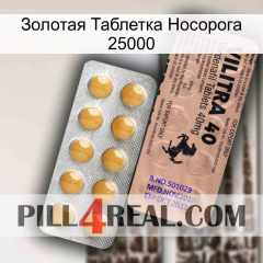 Золотая Таблетка Носорога 25000 41